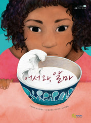 어서 와, 알마(그래요 책이 좋아요 4)