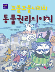 꼬불꼬불나라의 동물권리이야기(에듀텔링 10)(반양장)