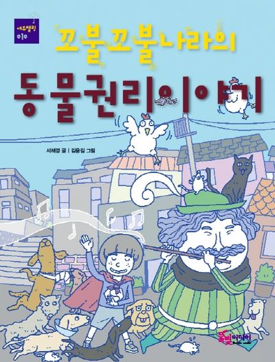 꼬불꼬불나라의 동물권리이야기(에듀텔링 10)(반양장)