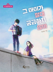 그 아이가 절대 궁금하지 않아(소녀성장백과 10)