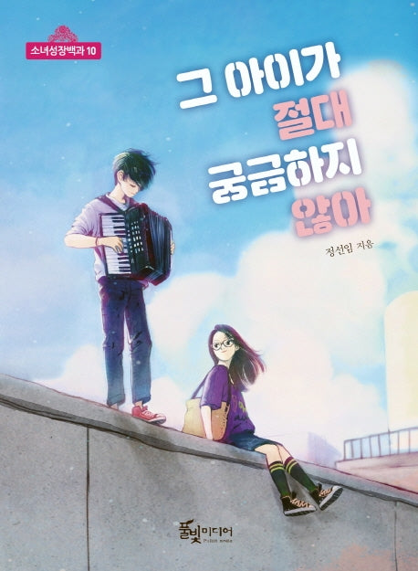 그 아이가 절대 궁금하지 않아(소녀성장백과 10)