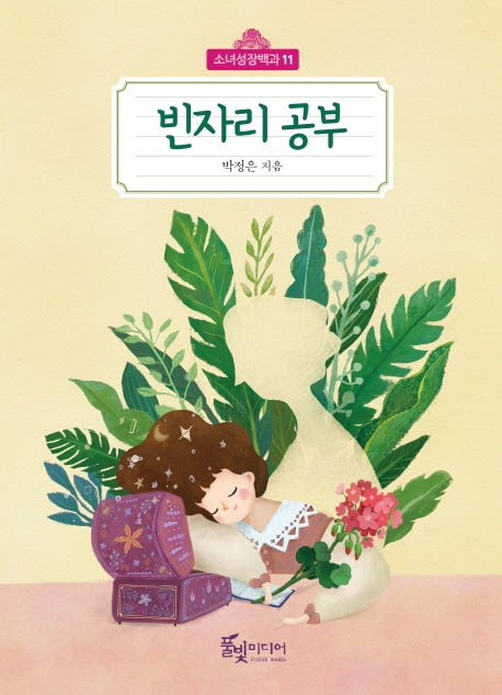 빈자리 공부(소녀성장백과 11)(반양장)