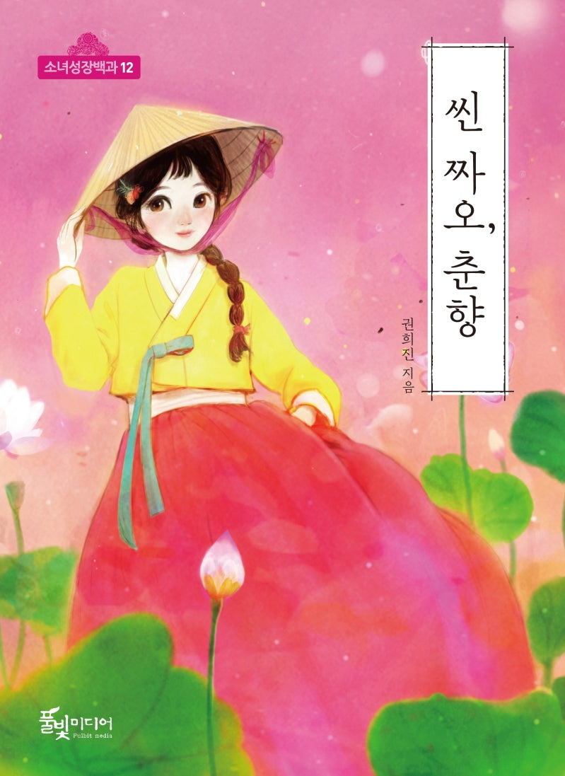 씬 짜오, 춘향(소녀성장백과 12)
