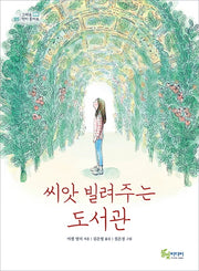 씨앗 빌려주는 도서관(그래요 책이 좋아요 5)