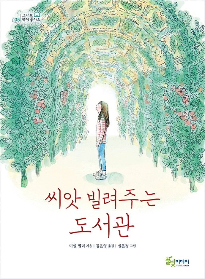 씨앗 빌려주는 도서관(그래요 책이 좋아요 5)