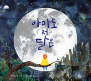 아마도 저 달은(상상공작 그림책)(양장본 Hardcover)
