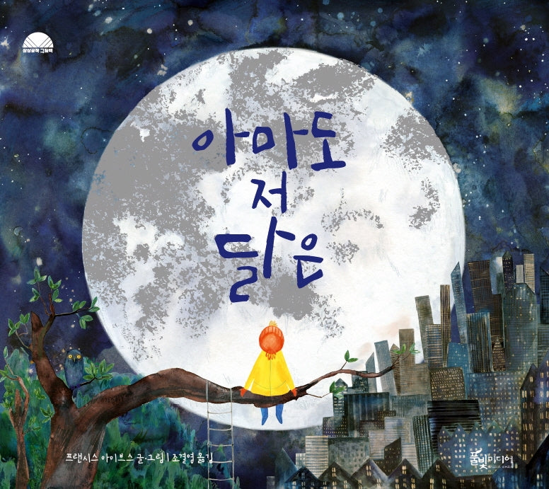 아마도 저 달은(상상공작 그림책)(양장본 Hardcover)