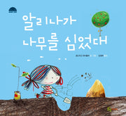 알리나가 나무를 심었대(상상공작 그림책)(양장본 Hardcover)