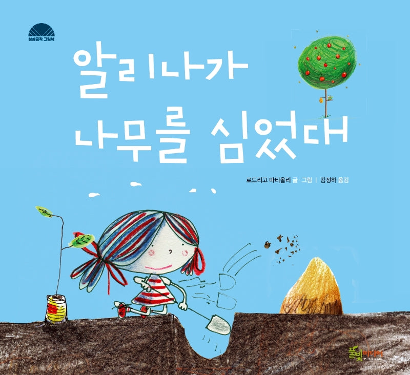알리나가 나무를 심었대(상상공작 그림책)(양장본 Hardcover)