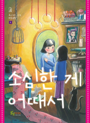 소심한 게 어때서(조금 이른 사춘기 6)
