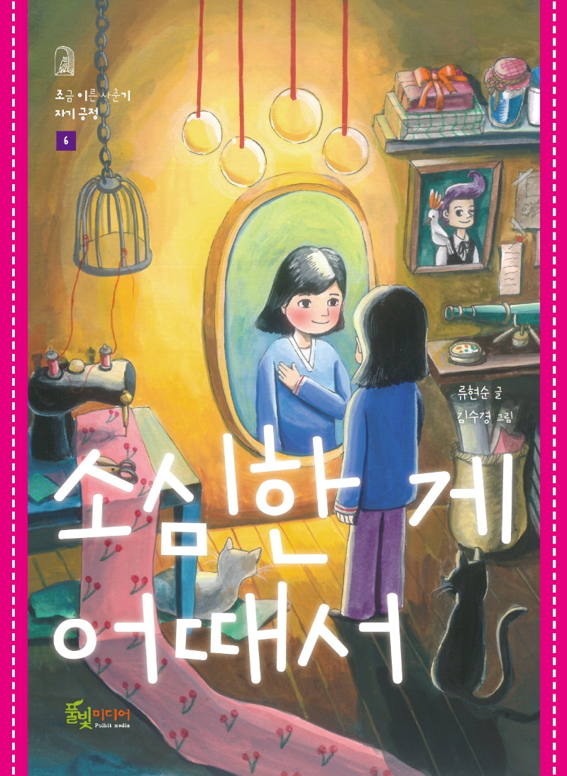 소심한 게 어때서(조금 이른 사춘기 6)