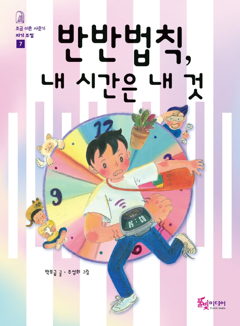반반법칙, 내 시간은 내 것(조금 이른 사춘기 7)