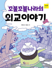 꼬불꼬불나라의 외교이야기(에듀텔링 11)