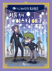 꼬마 탐정 차례로: 거울 속의 이스터 에그(과학 추리 시리즈 5)(반양장)