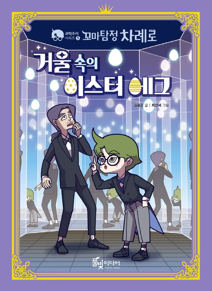 꼬마 탐정 차례로: 거울 속의 이스터 에그(과학 추리 시리즈 5)(반양장)