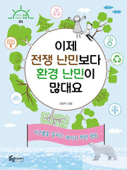 이제 전쟁 난민보다 환경 난민이 많대요(우리는 읽음 세상은 맑음 1)