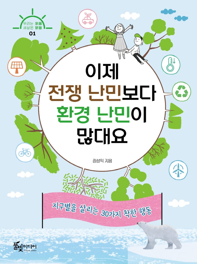 이제 전쟁 난민보다 환경 난민이 많대요(우리는 읽음 세상은 맑음 1)