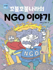 꼬불꼬불나라의 NGO 이야기(에듀텔링 시리즈 12)