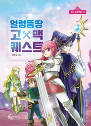 얼렁뚱땅 고백 퀘스트(소녀성장백과 13)(반양장)