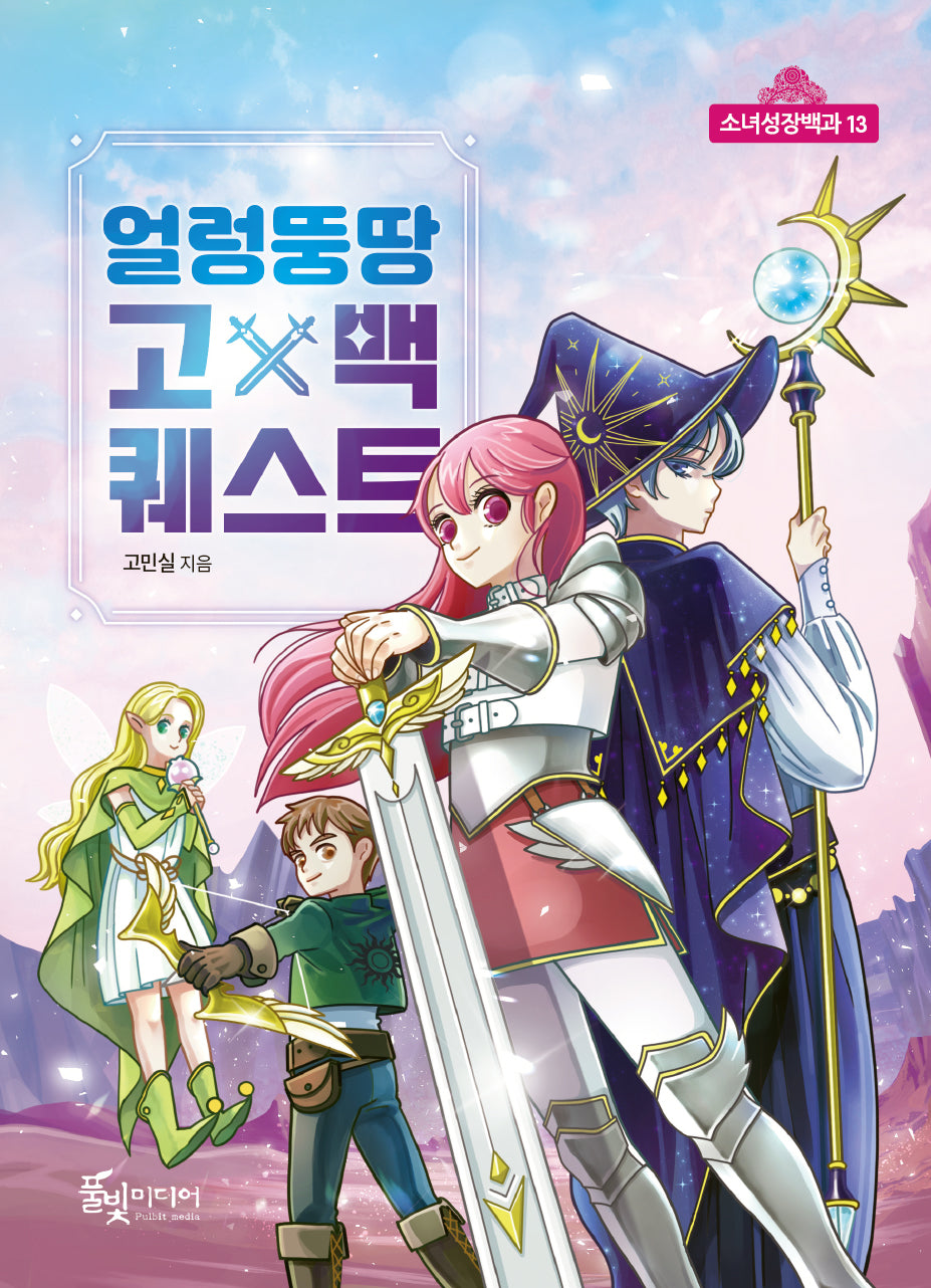 얼렁뚱땅 고백 퀘스트(소녀성장백과 13)(반양장)