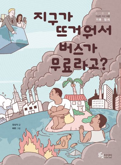 지구가 뜨거워서 버스가 무료라고?(이상한 지구 여행 8: 기후 정의)(반양장)