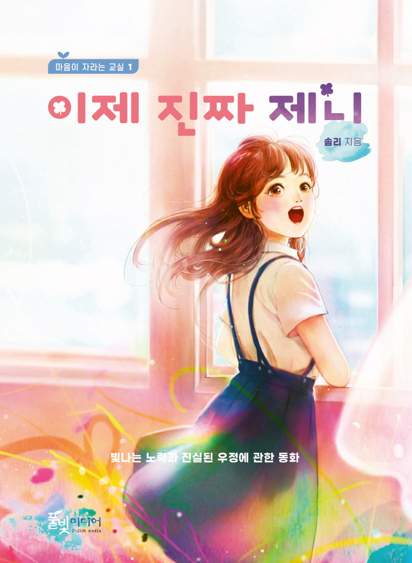 이제 진짜 제니(마음이 자라는 교실 1)(반양장)