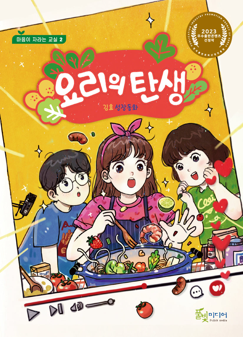 요리의 탄생(마음이 자라는 교실 2)