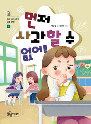 먼저 사과할 수 없어!(조금 이른 사춘기 교우관계 8)