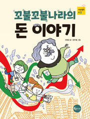 꼬불꼬불나라의 돈 이야기(에듀텔링 시리즈 13)