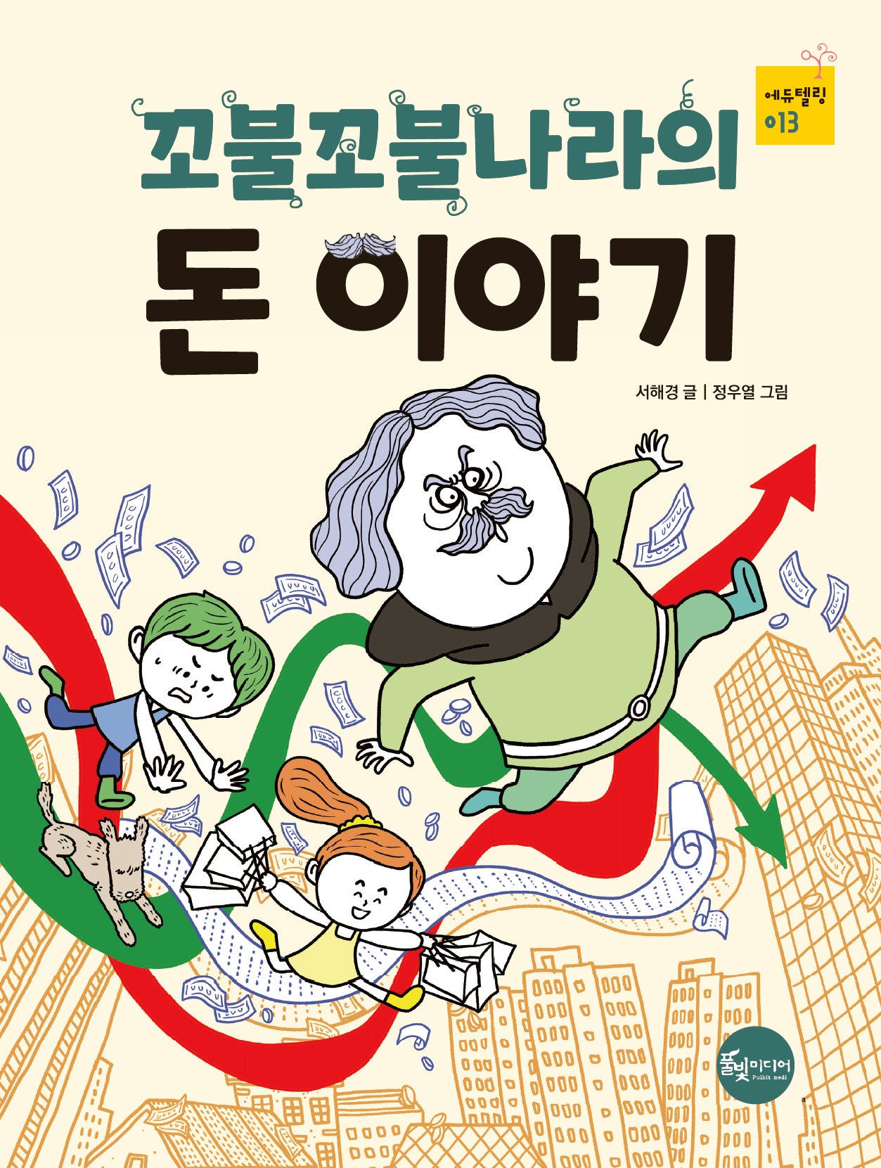 꼬불꼬불나라의 돈 이야기(에듀텔링 시리즈 13)