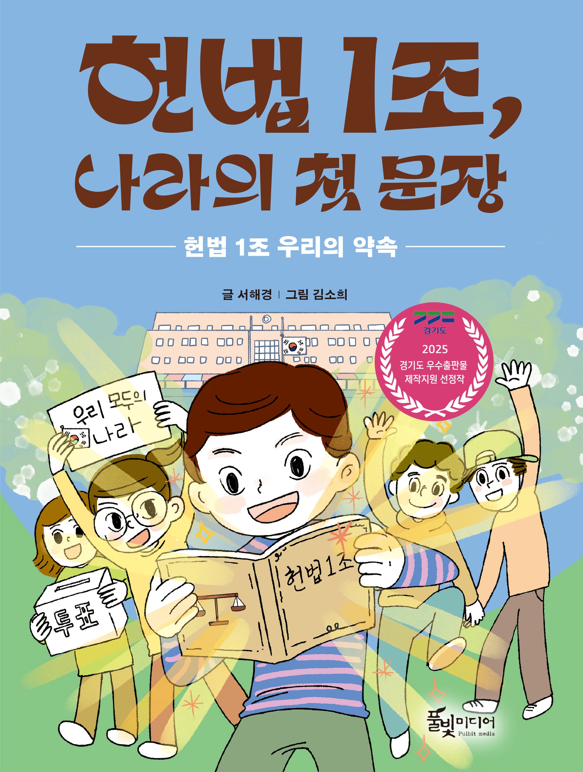 헌법 1조, 나라의 첫 문장(반양장)