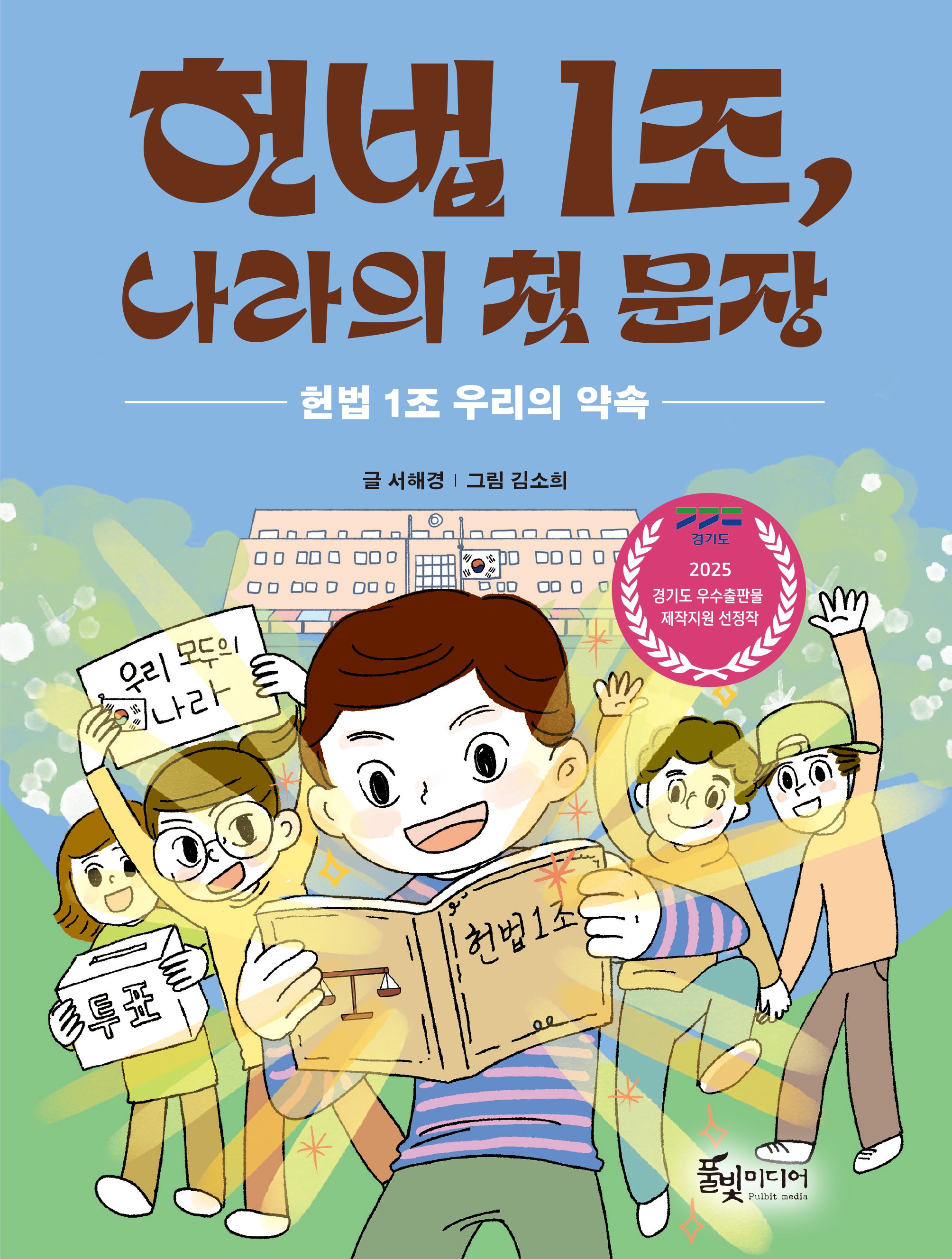 헌법 1조, 나라의 첫 문장(반양장)