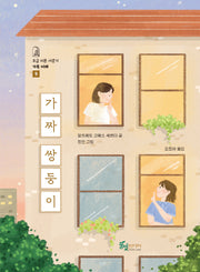 가짜 쌍둥이(조금 이른 사춘기 가족 이해 9)