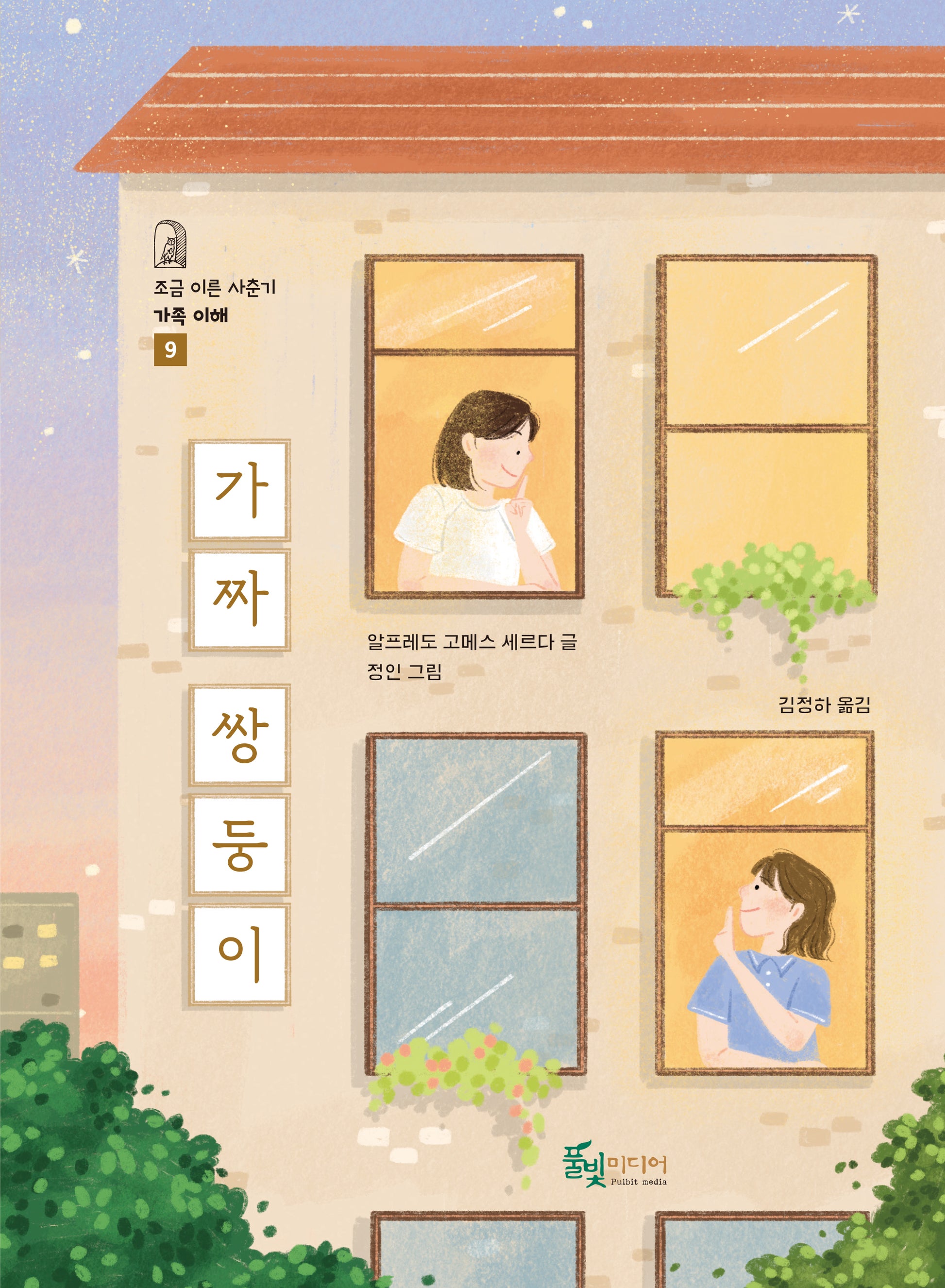 가짜 쌍둥이(조금 이른 사춘기 가족 이해 9)