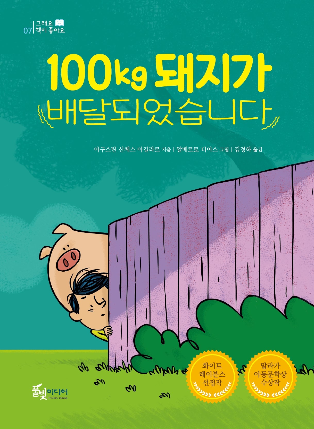100kg 돼지가 배달되었습니다(그래요 책이 좋아요 7)