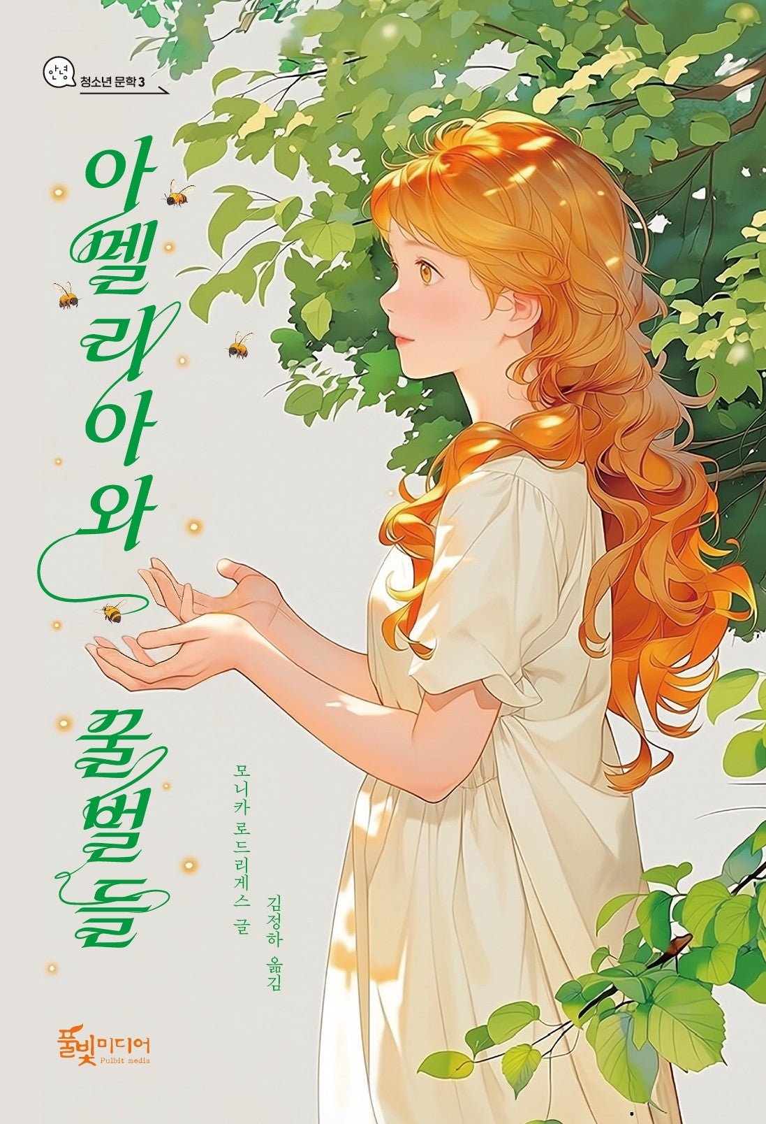 아멜리아와 꿀벌들(청소년 문학 3)