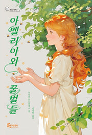 아멜리아와 꿀벌들(청소년 문학 3)