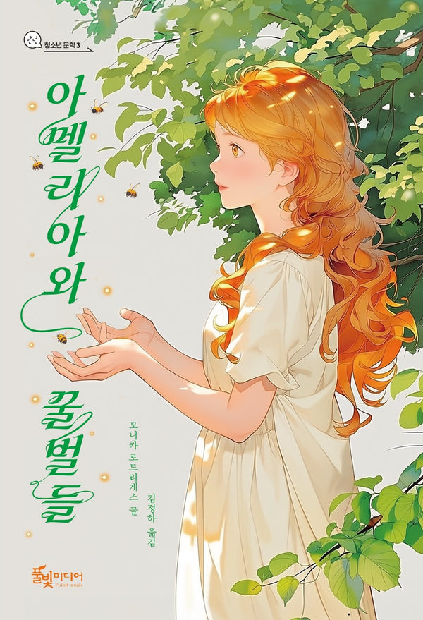 아멜리아와 꿀벌들(청소년 문학 3)