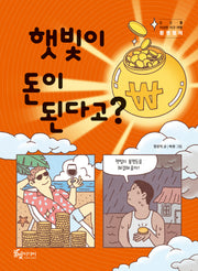 햇빛이 돈이 된다고?(이상한 지구 여행 9)(반양장)