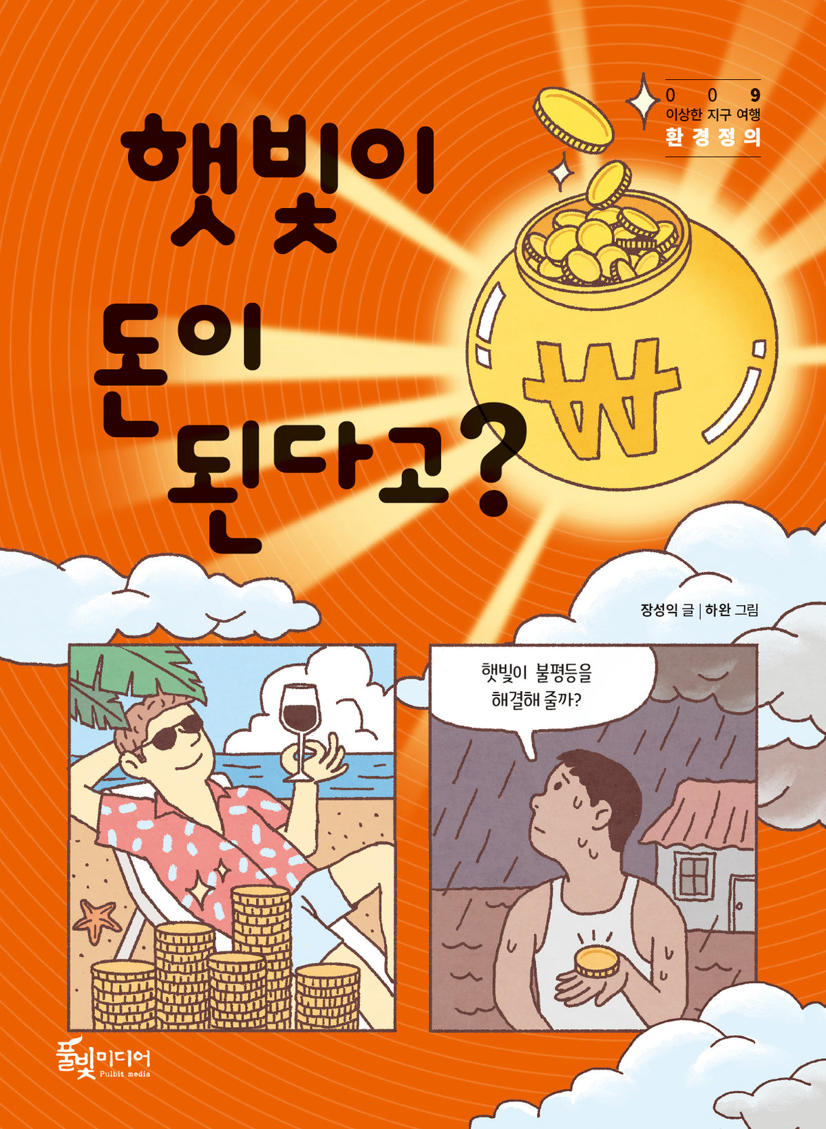 햇빛이 돈이 된다고?(이상한 지구 여행 9)(반양장)