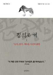 집 잃은 개 1(리링 저작선 2)