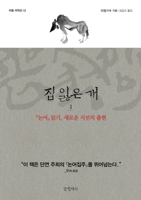 집 잃은 개 1(리링 저작선 2)