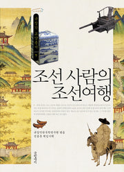 조선 사람의 조선여행(규장각 교양총서 7)