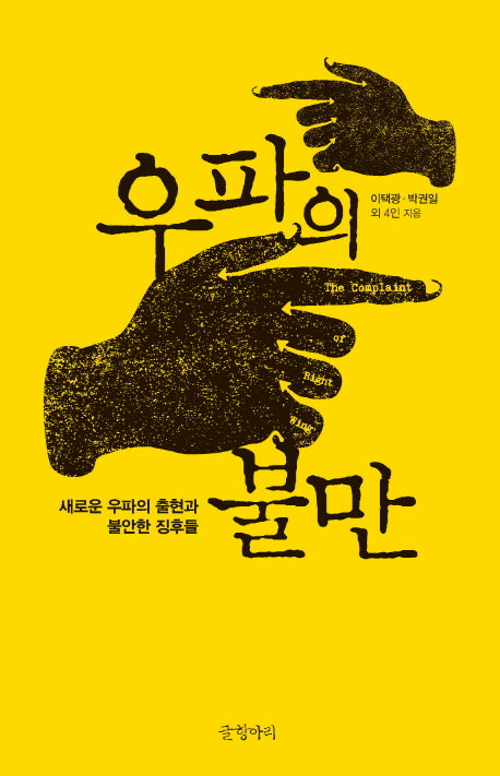 우파의 불만