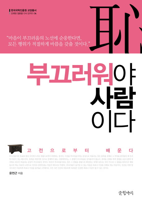 부끄러워야 사람이다(오래된 질문을 다시 던지다 4)