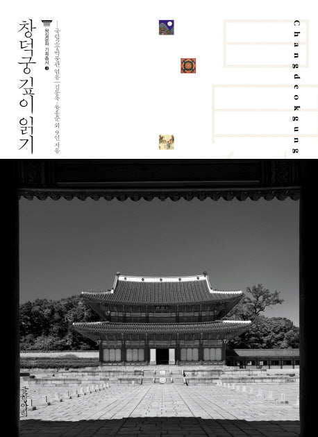 창덕궁 깊이 읽기(왕실문화 기획총서 3)