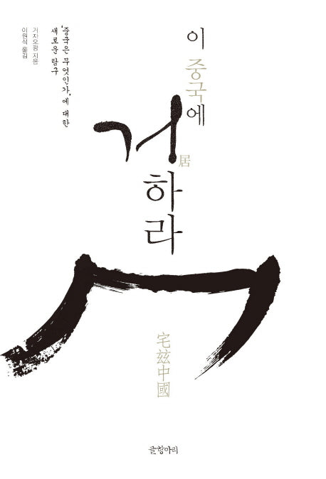 이 중국에 거하라(양장본 HardCover)
