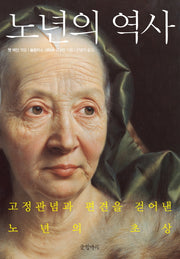 노년의 역사(양장본 HardCover)