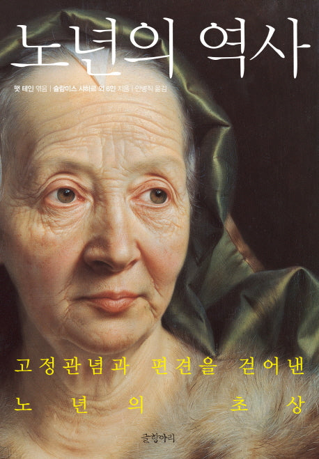 노년의 역사(양장본 HardCover)