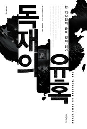 독재의 유혹(인문에세이 4)